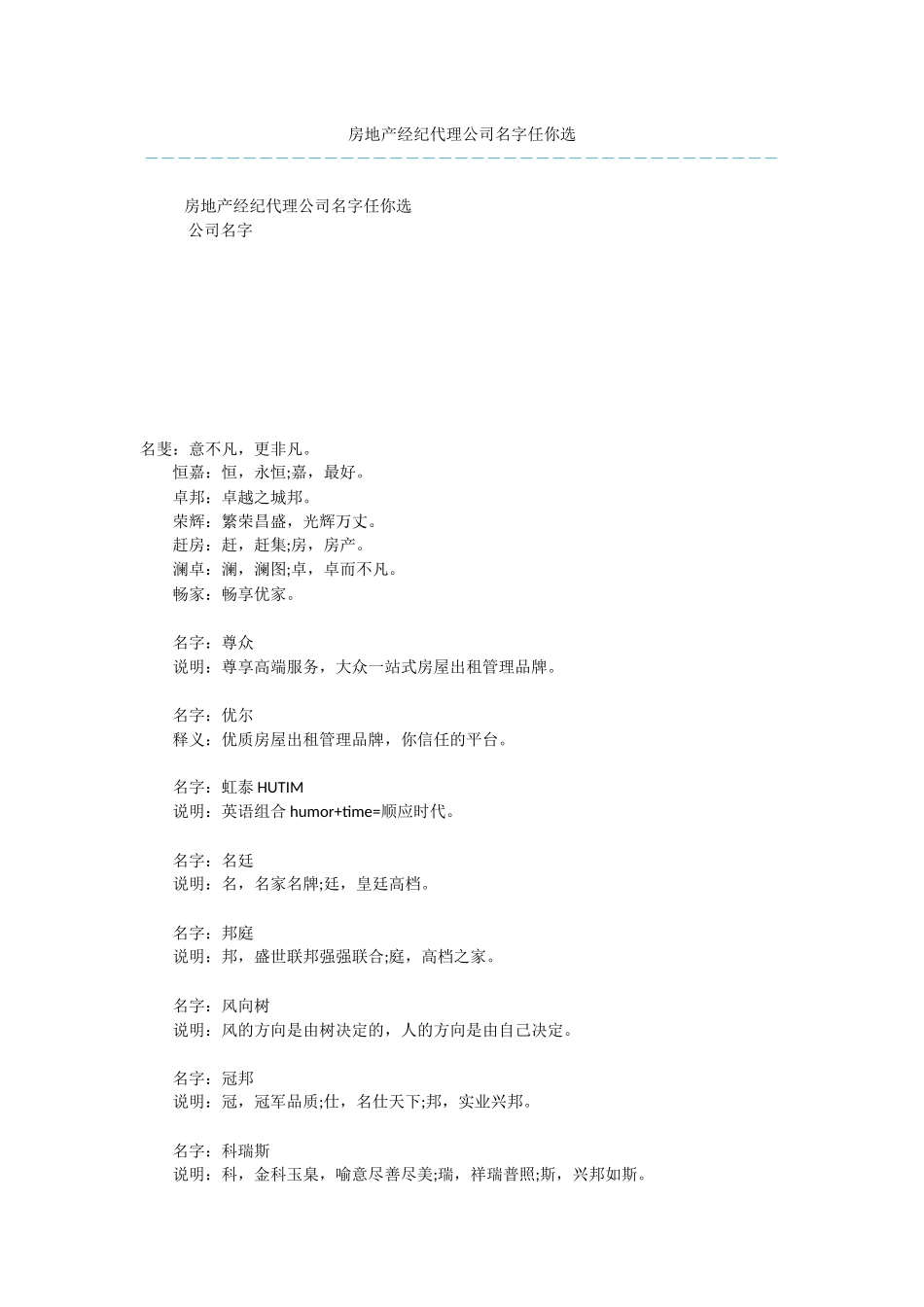 房地产经纪代理公司名字任你选_第1页