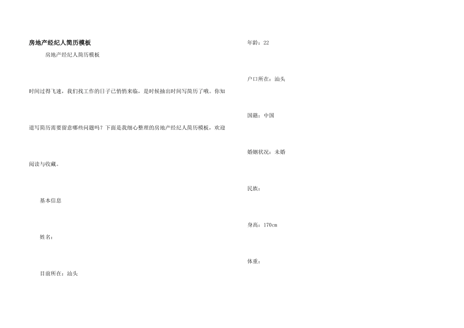 房地产经纪人简历模板_第1页