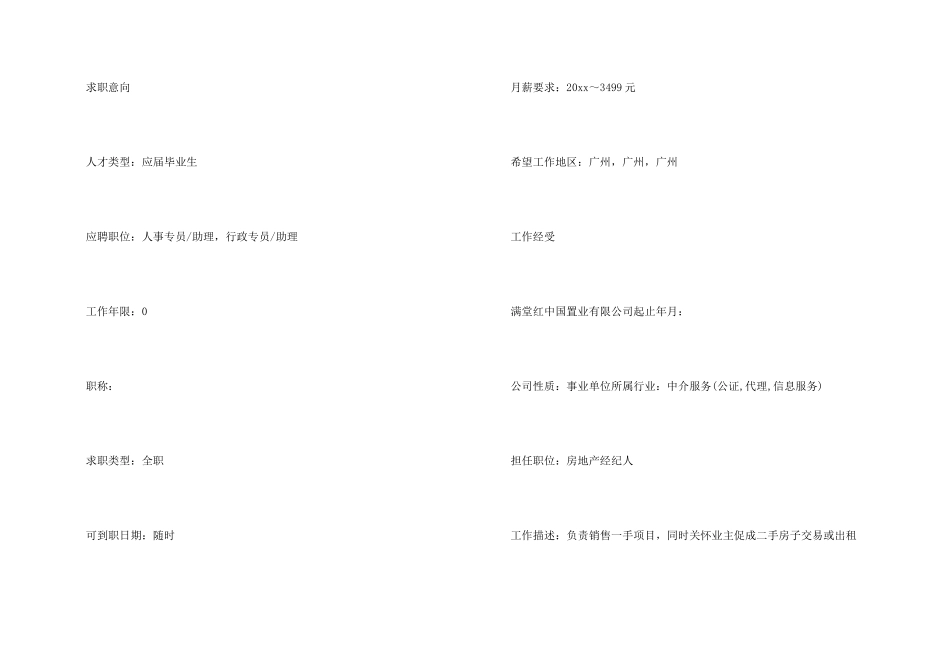 房地产经纪人简历模板_第2页