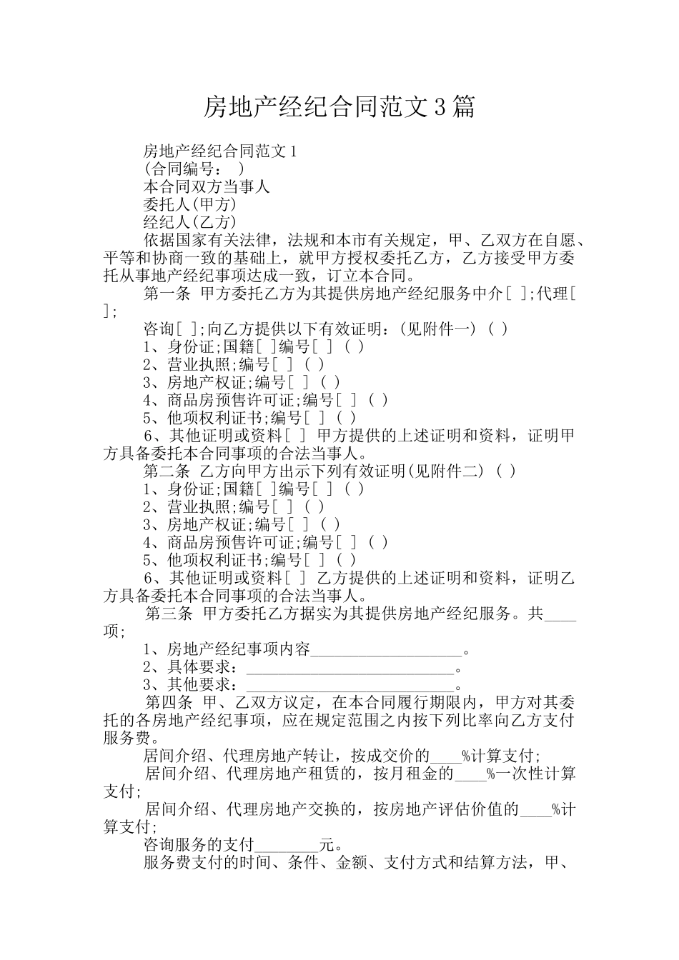 房地产经纪合同范文3篇_第1页