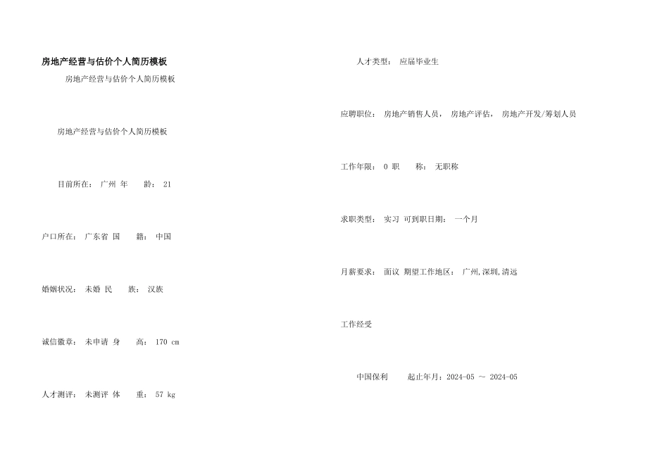房地产经营与估价个人简历模板_第1页