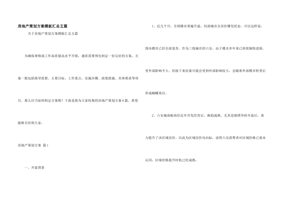 房地产策划方案模板汇总五篇_第1页
