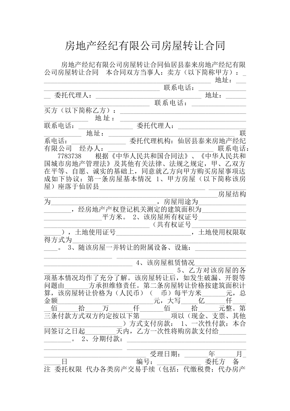 房地产经纪有限公司房屋转让合同_第1页