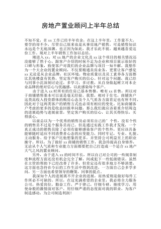 房地产置业顾问上半年总结