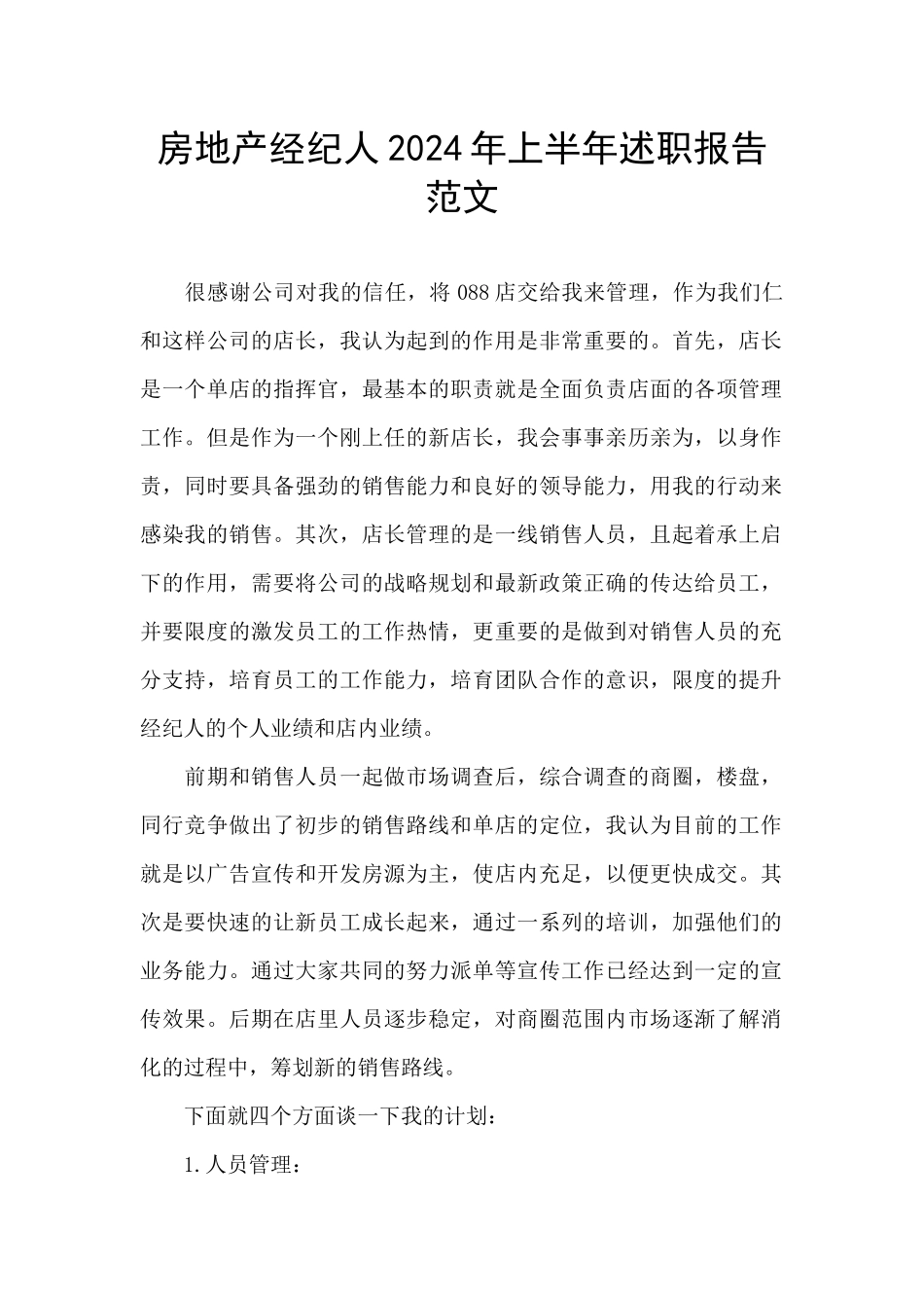 房地产经纪人2024年上半年述职报告范文_第1页