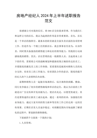 房地产经纪人2024年上半年述职报告范文