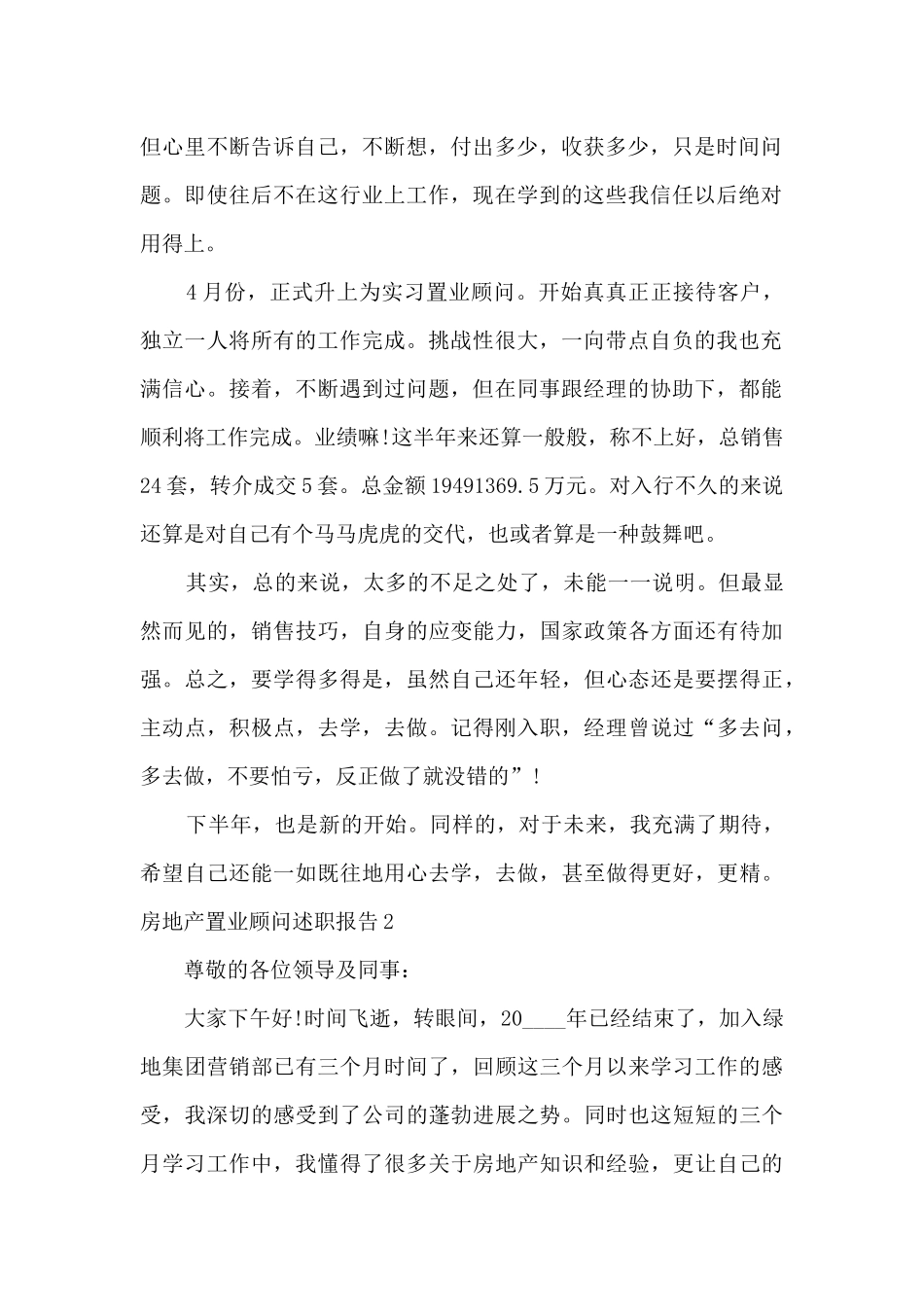 房地产置业顾问个人工作述职报告_第2页