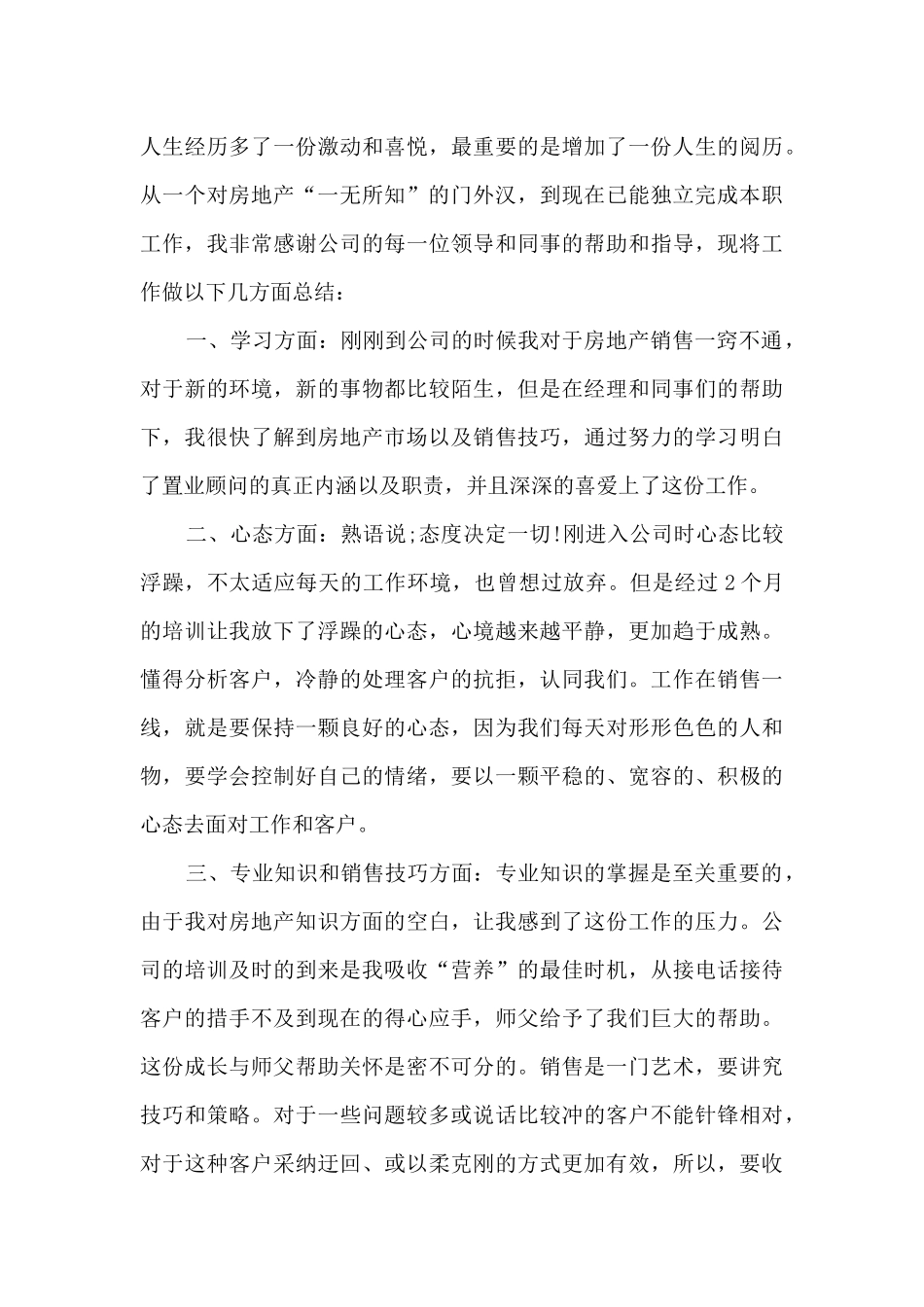 房地产置业顾问个人工作述职报告_第3页