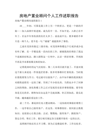 房地产置业顾问个人工作述职报告