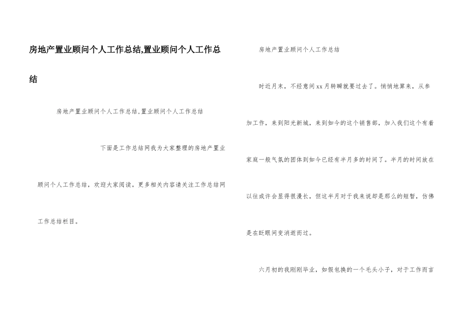 房地产置业顾问个人工作总结_第1页