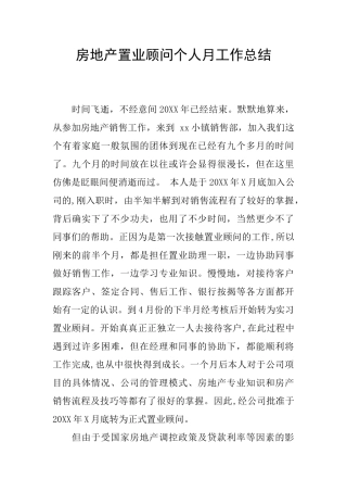 房地产置业顾问个人月工作总结