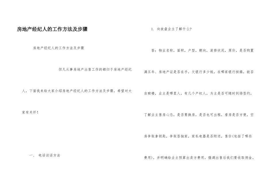 房地产经纪人的工作方法及步骤_第1页