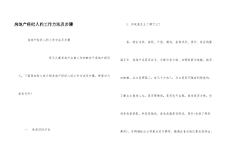 房地产经纪人的工作方法及步骤