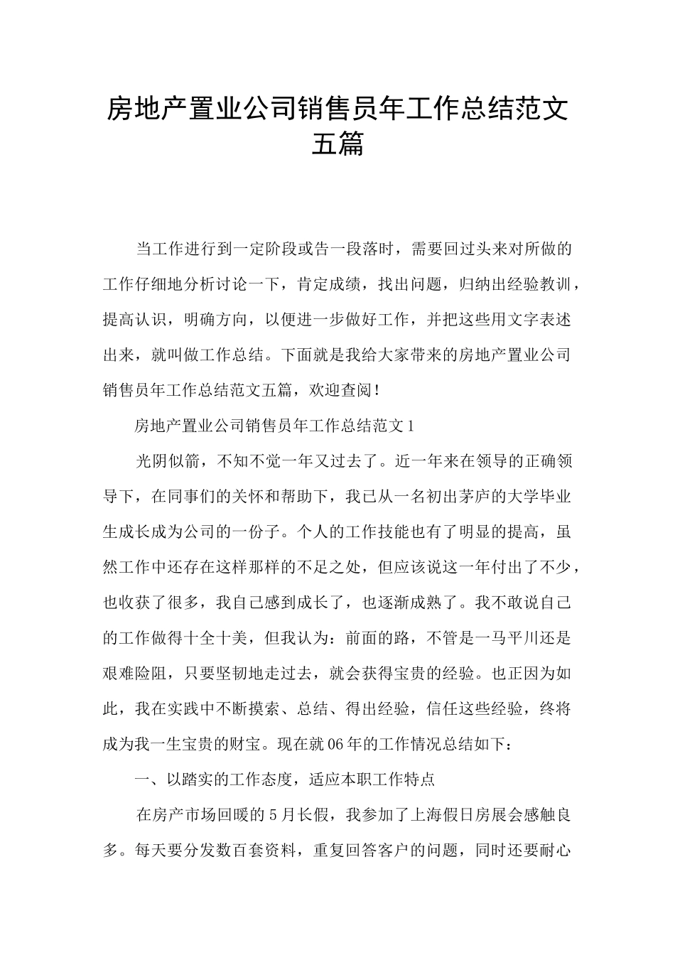 房地产置业公司销售员年工作总结范文五篇_第1页