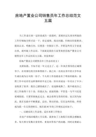 房地产置业公司销售员年工作总结范文五篇