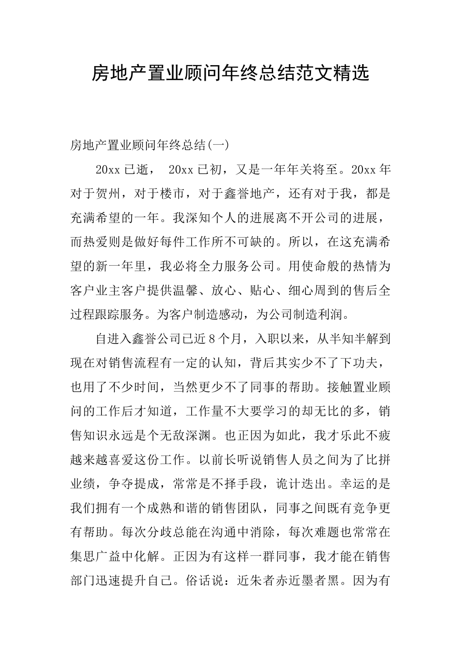 房地产置业顾问年终总结范文精选_第1页