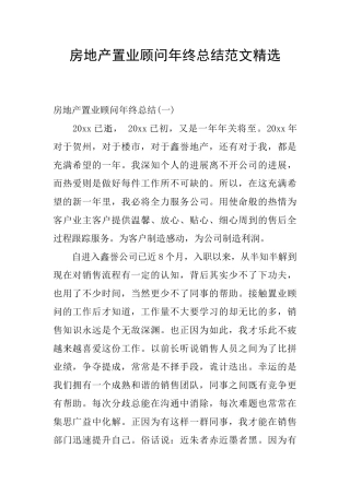 房地产置业顾问年终总结范文精选