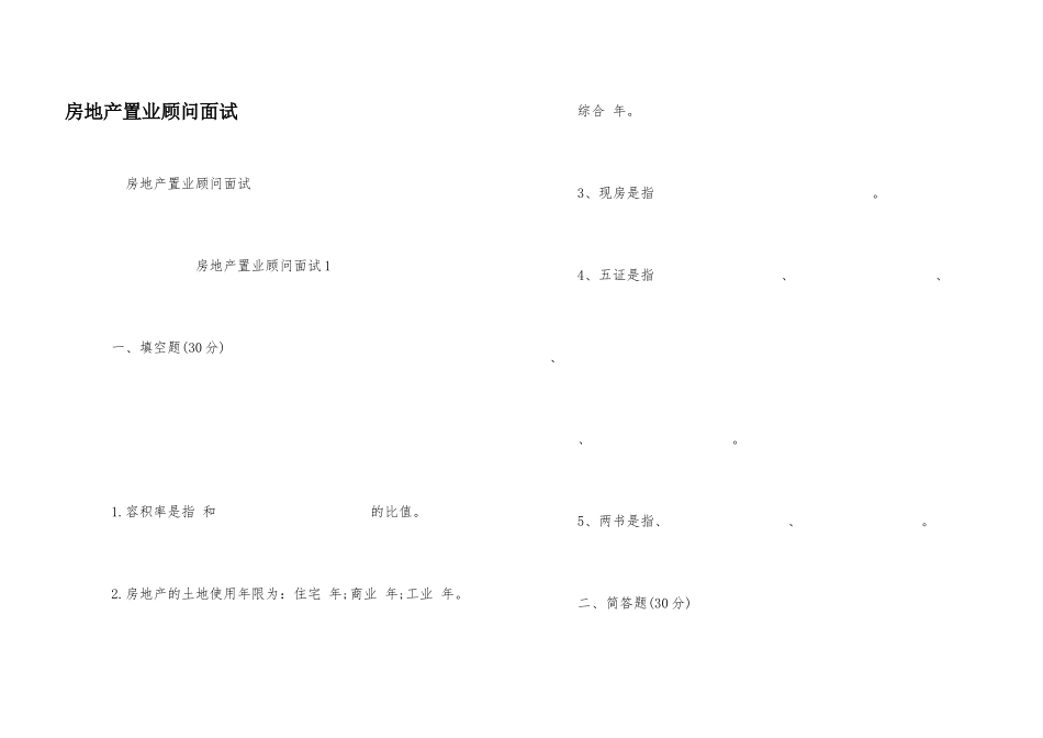 房地产置业顾问面试_第1页
