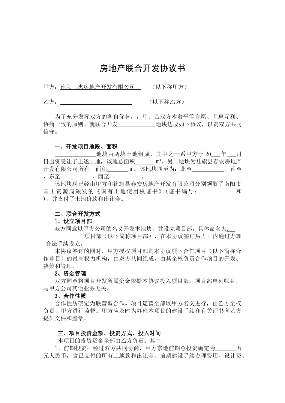 房地产联合开发合作协议书_第1页