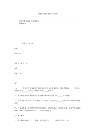 房地产股权转让协议书范本