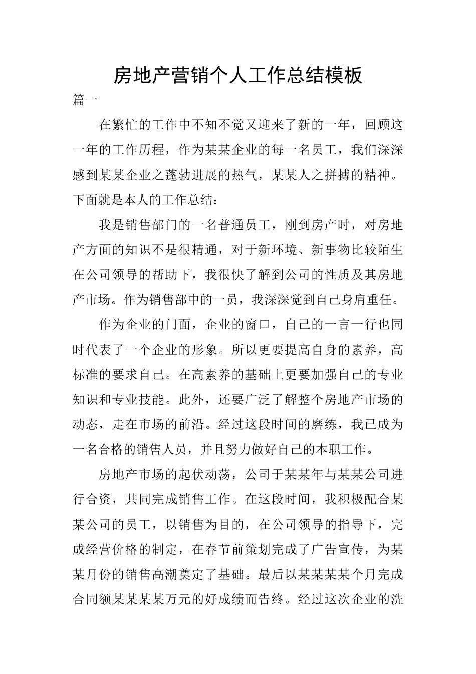 房地产营销个人工作总结模板_第1页