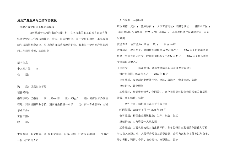 房地产置业顾问工作简历模板_第1页