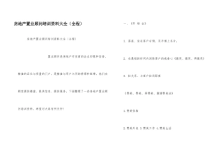 房地产置业顾问培训资料大全（全程）