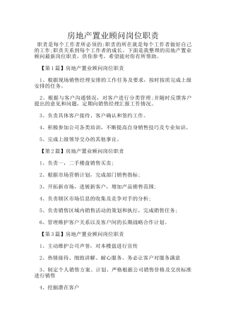 房地产置业顾问岗位职责