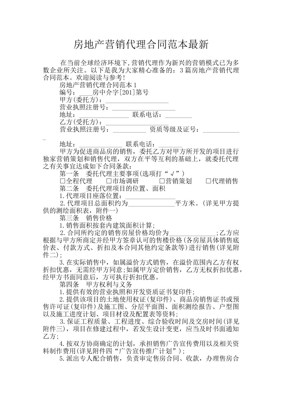 房地产营销代理合同范本最新_第1页