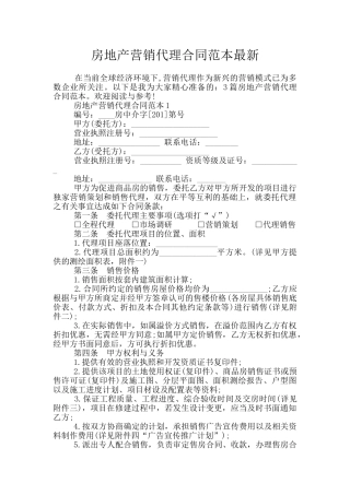 房地产营销代理合同范本最新