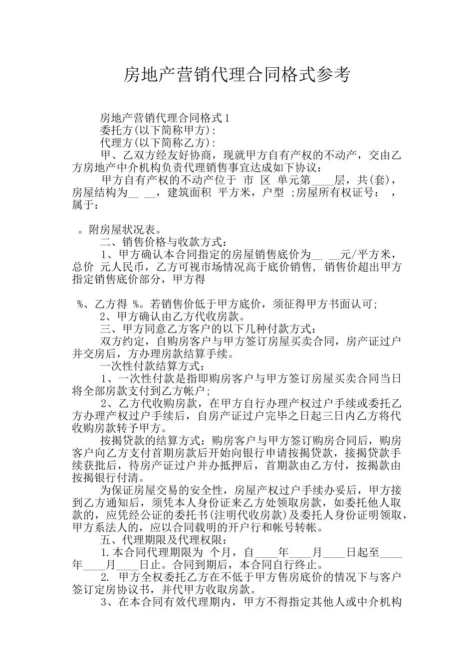 房地产营销代理合同格式参考_第1页