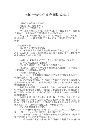 房地产营销代理合同格式参考