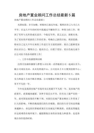 房地产置业顾问工作总结最新5篇