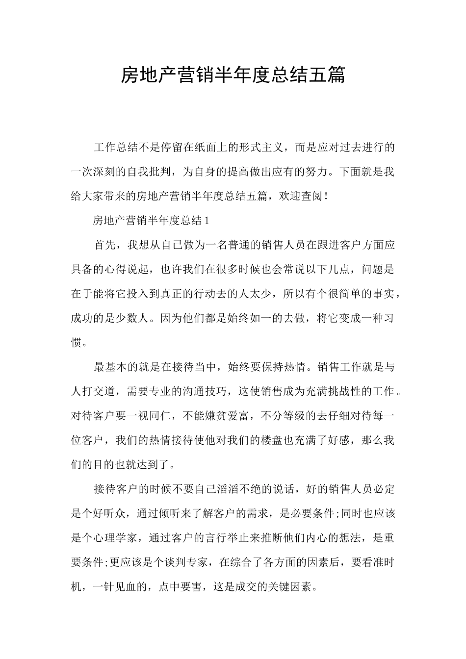 房地产营销半年度总结五篇_第1页