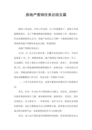 房地产营销任务总结五篇