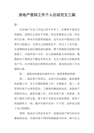 房地产营销工作个人总结范文三篇