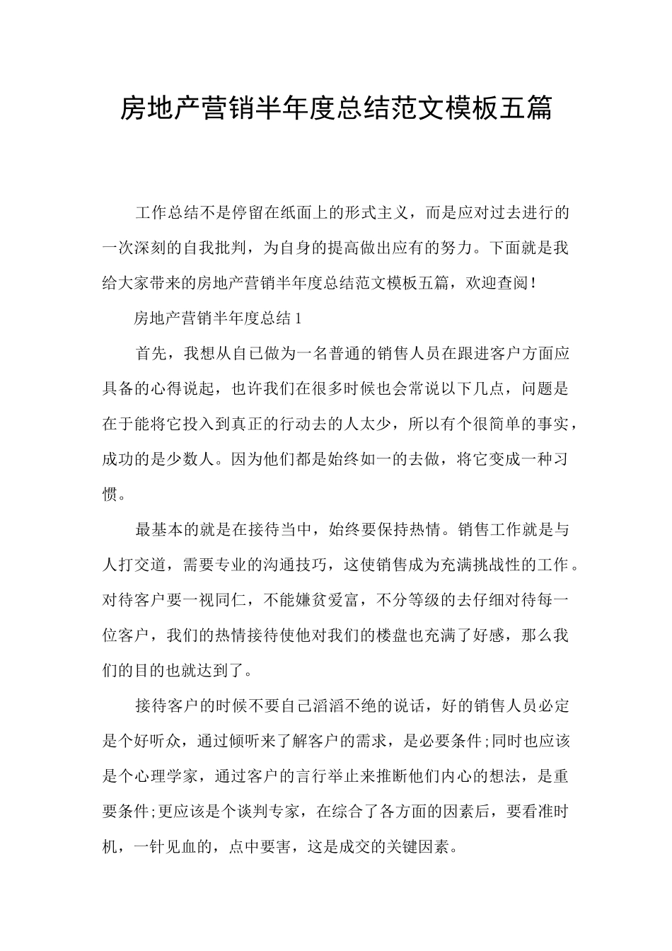 房地产营销半年度总结范文模板五篇_第1页