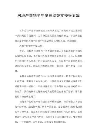 房地产营销半年度总结范文模板五篇