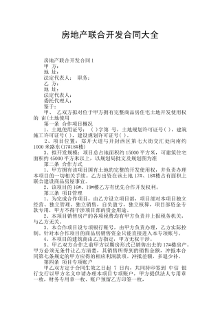 房地产联合开发合同大全