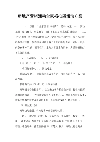 房地产营销活动全家福拍摄活动方案