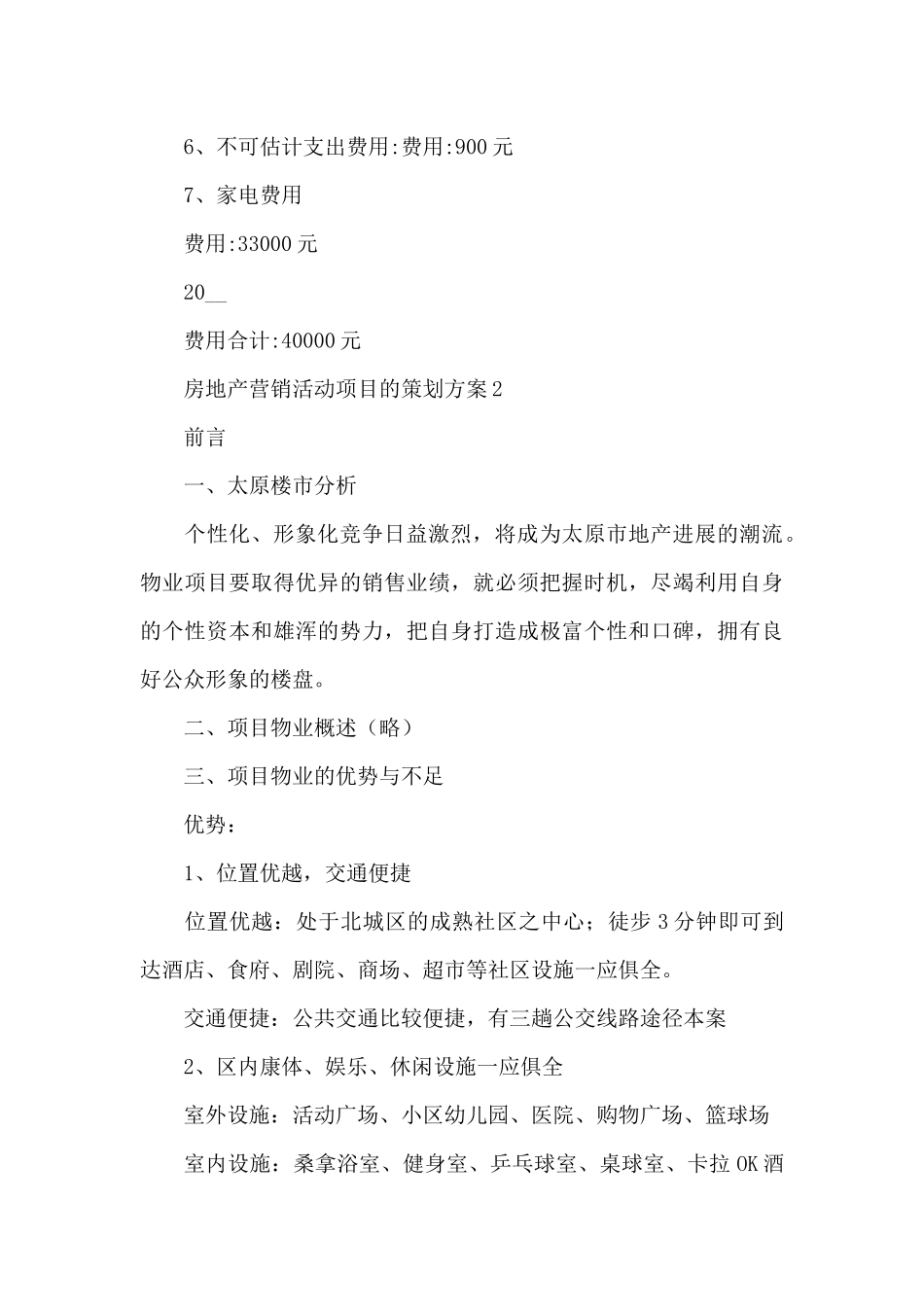 房地产营销活动项目的策划方案5篇_第3页