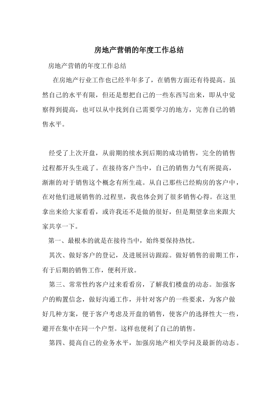 房地产营销的年度工作总结_第1页