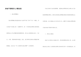 房地产营销的九大概念战