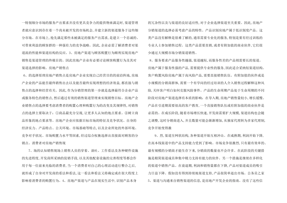 房地产营销渠道选择_第2页