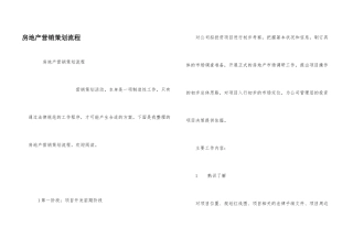 房地产营销策划流程