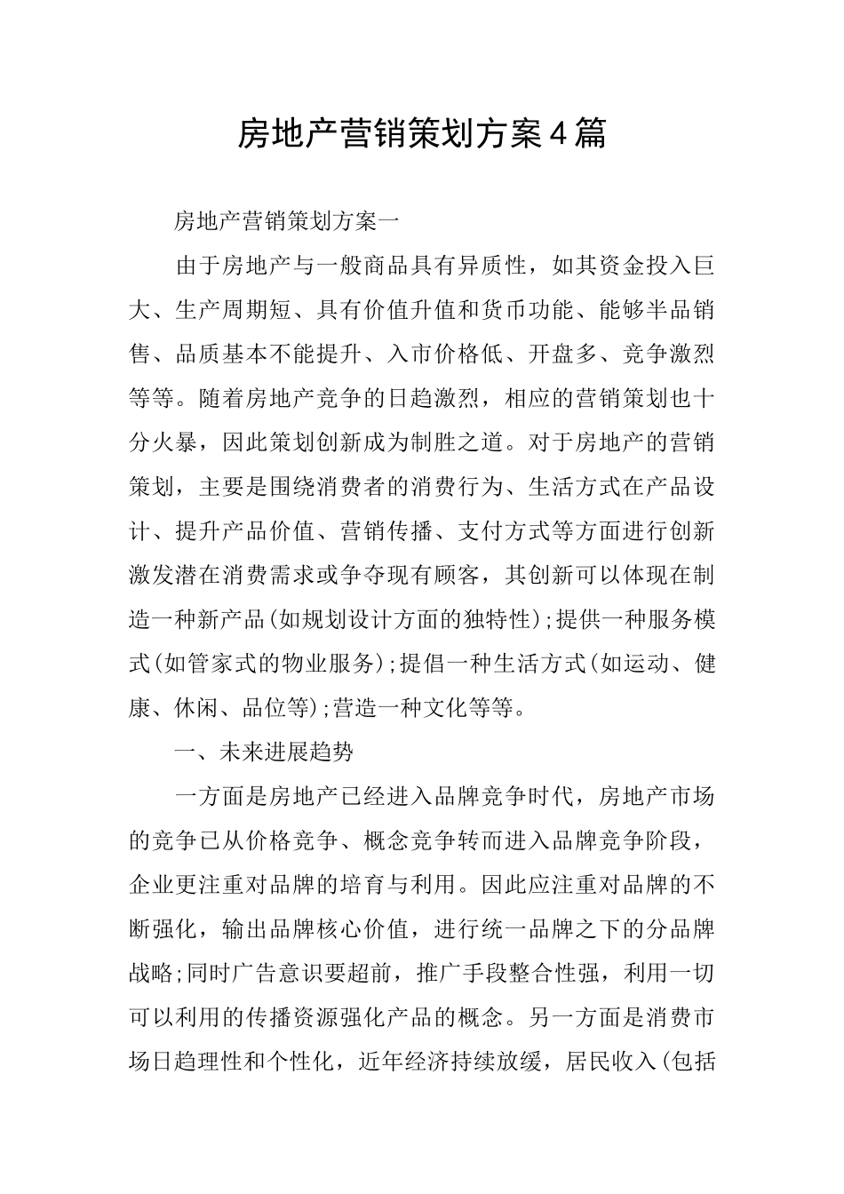 房地产营销策划方案4篇_第1页