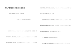房地产营销部工作总结