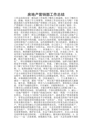 房地产营销部工作总结