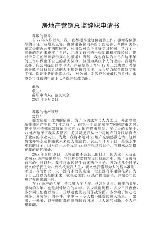 房地产营销总监辞职申请书