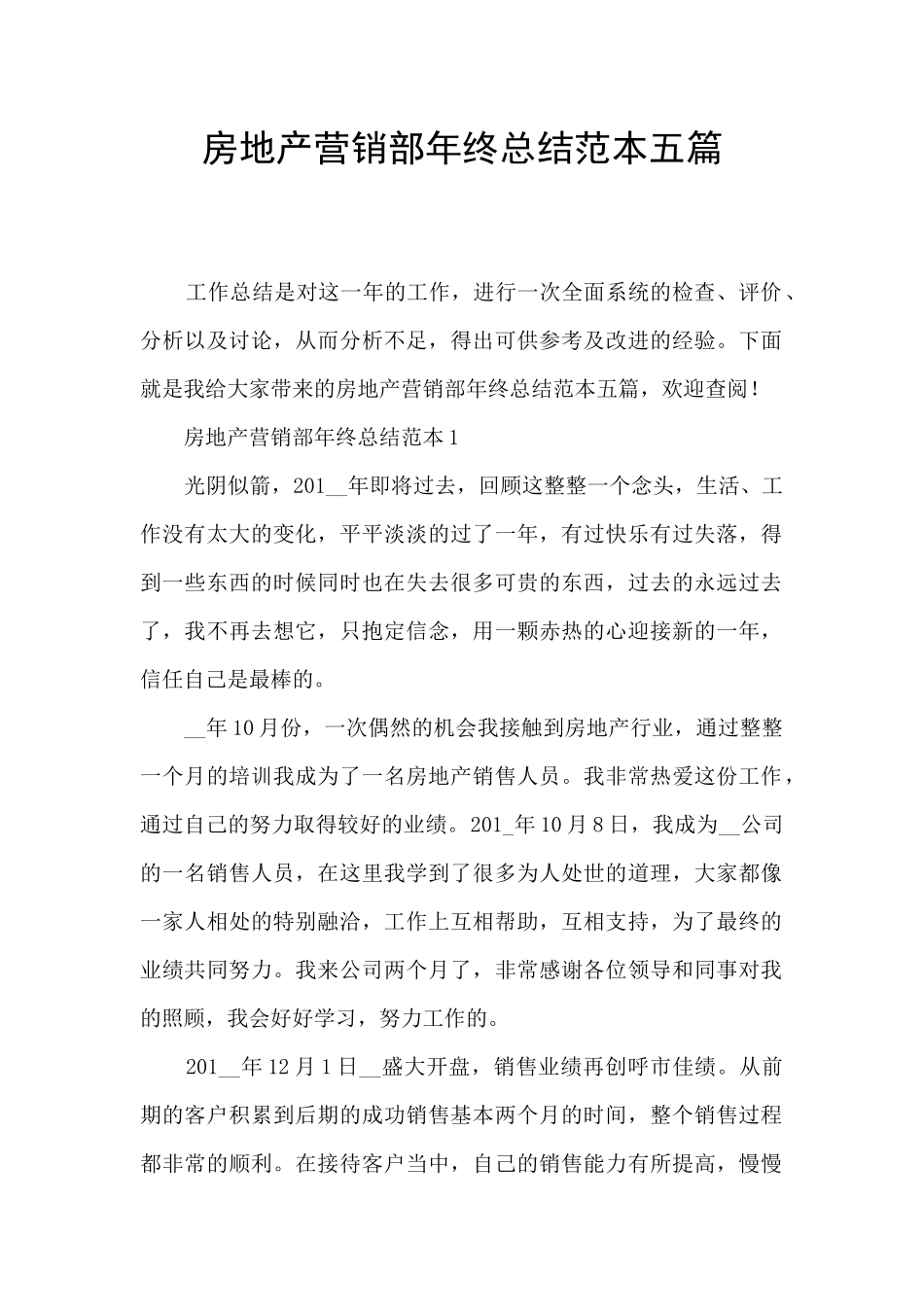 房地产营销部年终总结范本五篇_第1页